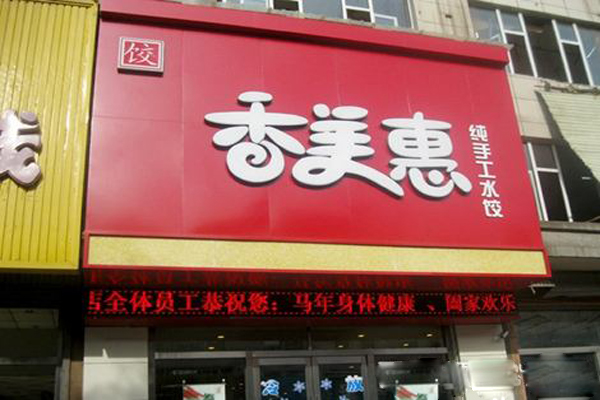 香美惠水饺加盟店