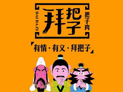 拜把子把子肉