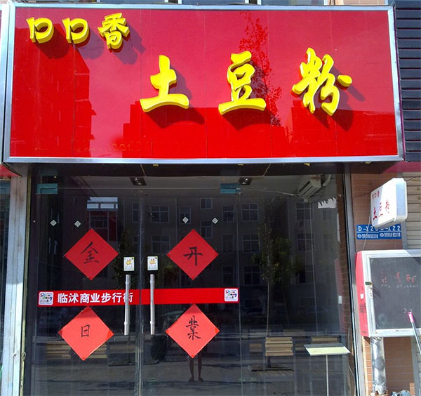 口口香土豆粉加盟店