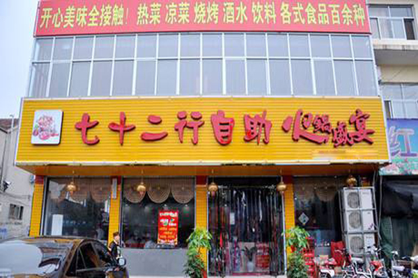 七十二行自助火锅加盟店