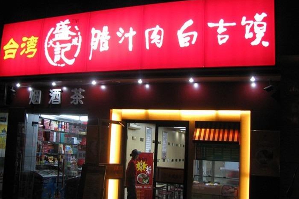 大成盛记白吉馍加盟店
