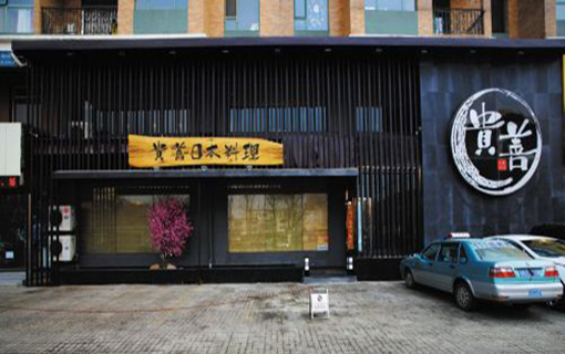 贵善日本料理加盟店