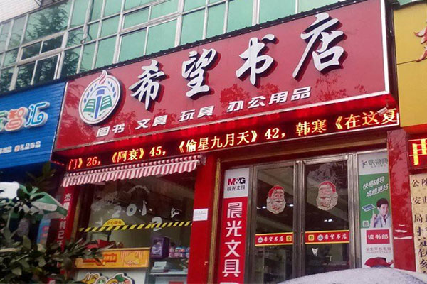 希望书店加盟店