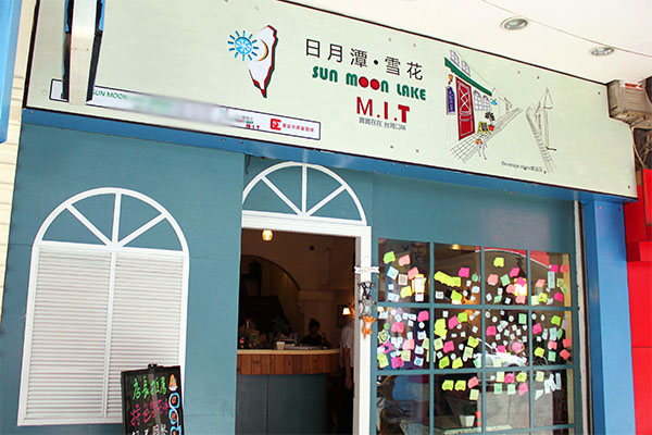 日月潭雪花加盟店