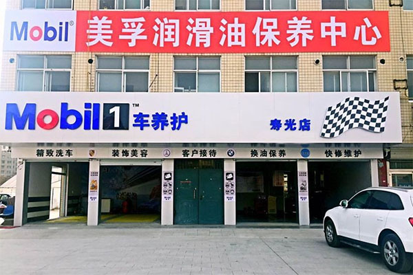 美孚一号车养护加盟店