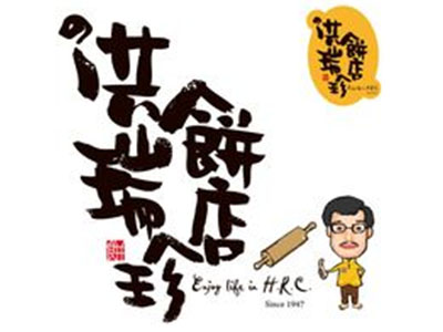 洪瑞珍三明治