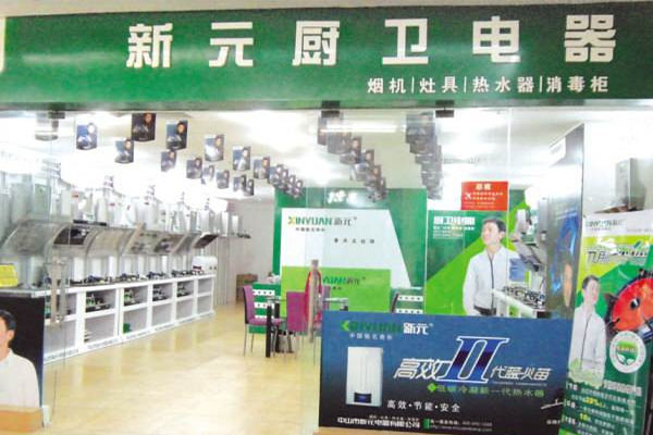新元厨卫电器加盟店
