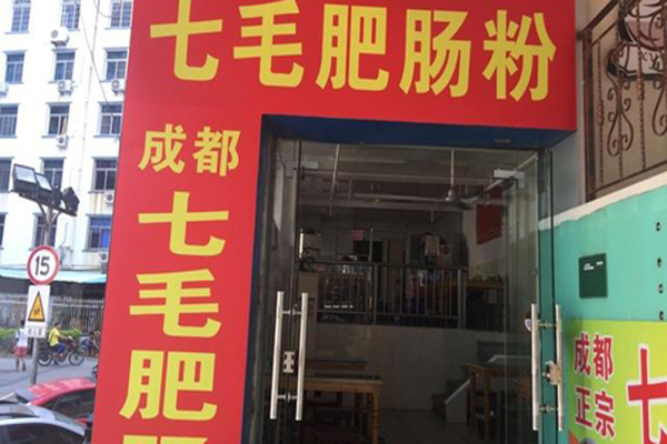 七毛肥肠粉加盟店