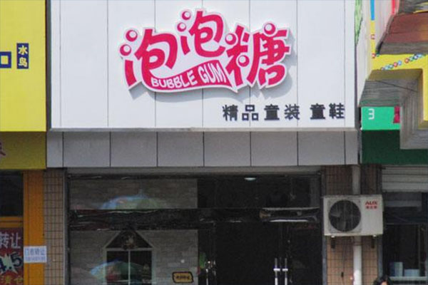 泡泡糖童装加盟店
