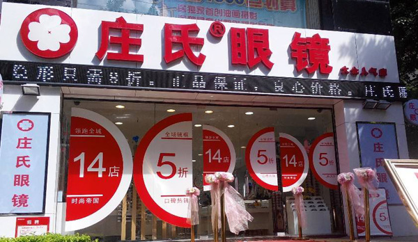 庄氏眼镜加盟店