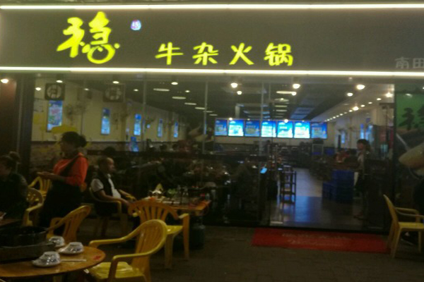稳牛杂火锅加盟