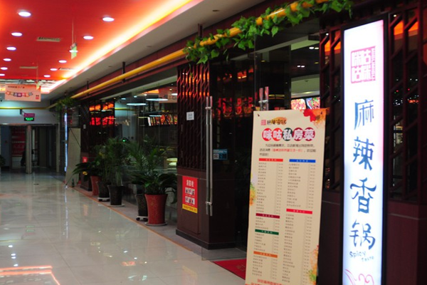 咪咕咪咕麻辣香锅加盟店