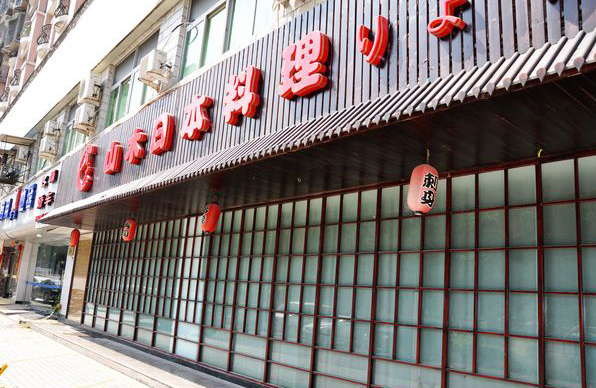 山木日本料理加盟店