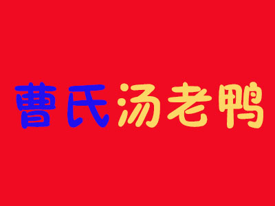 曹氏汤老鸭