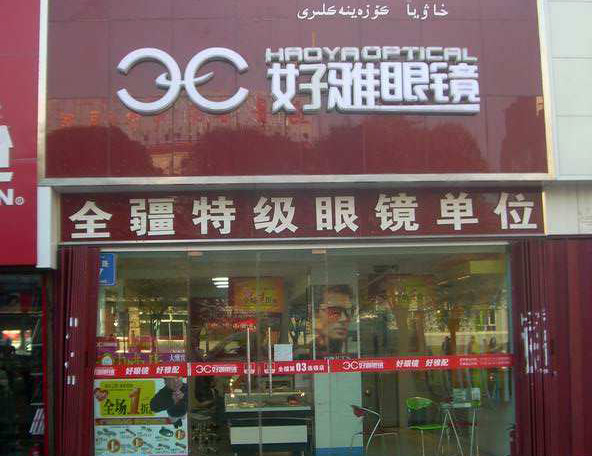 好雅眼镜