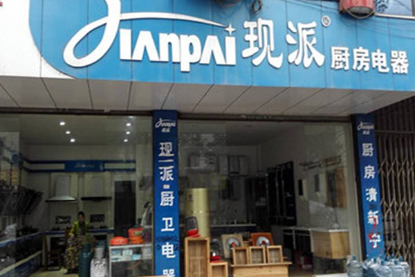 现派厨卫加盟