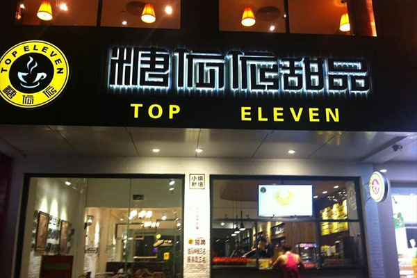 糖依依甜品加盟店