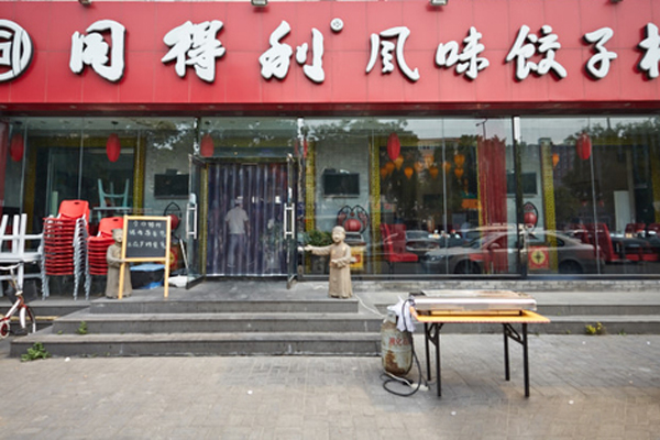 同得利风味饺子加盟店