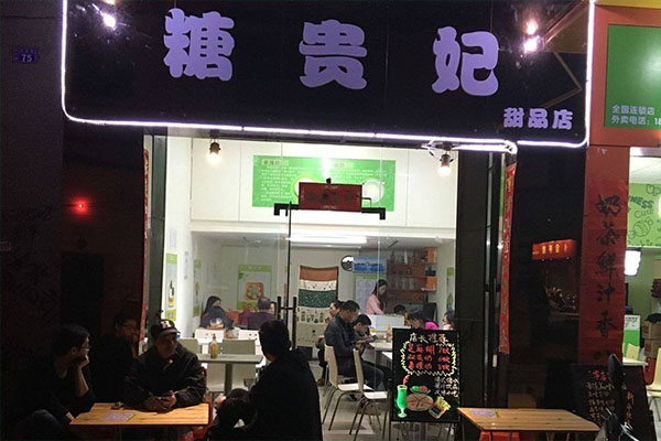 糖贵妃加盟店