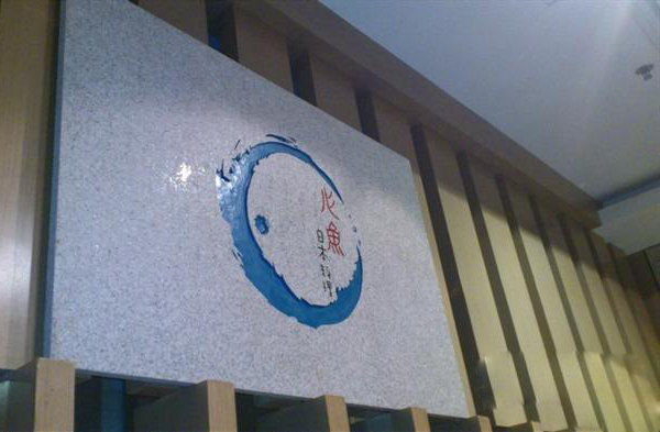 心鱼日本料理加盟