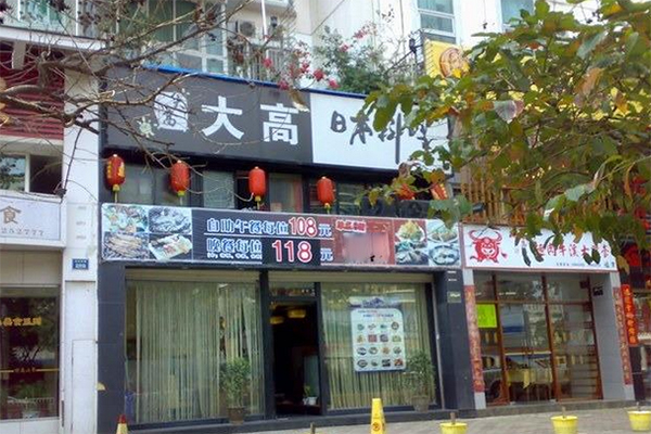 大高日本料理加盟店