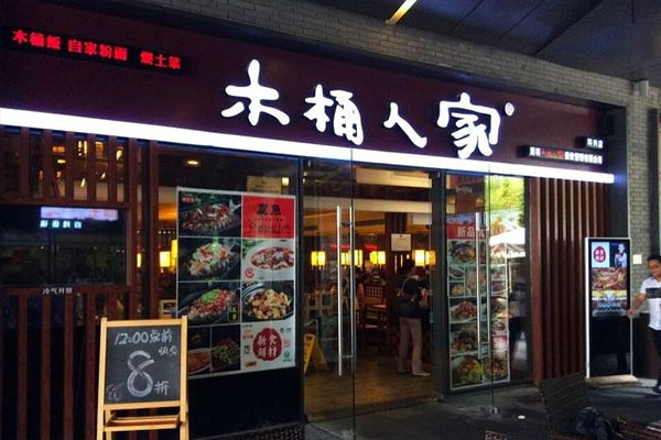 木桶人家加盟店