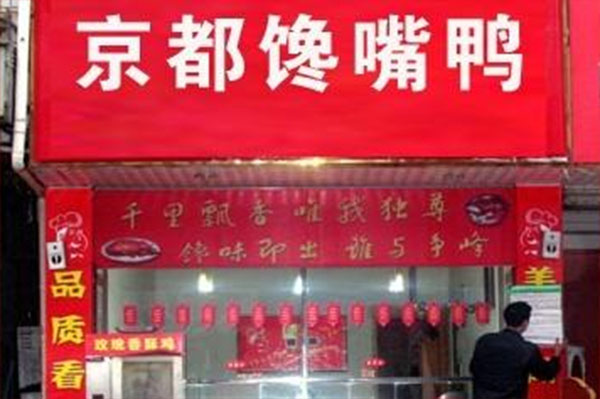 京都馋嘴鸭加盟店
