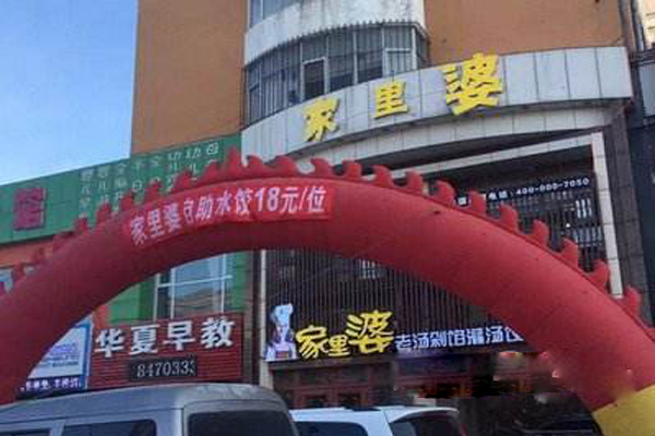 家里婆饺子加盟