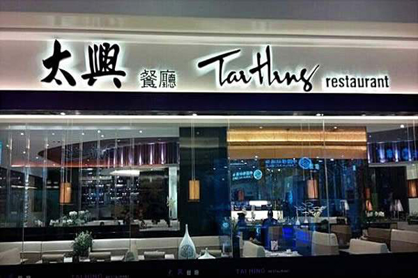 太兴港式茶餐厅加盟