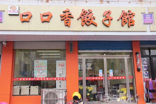 口口香饺子馆加盟店