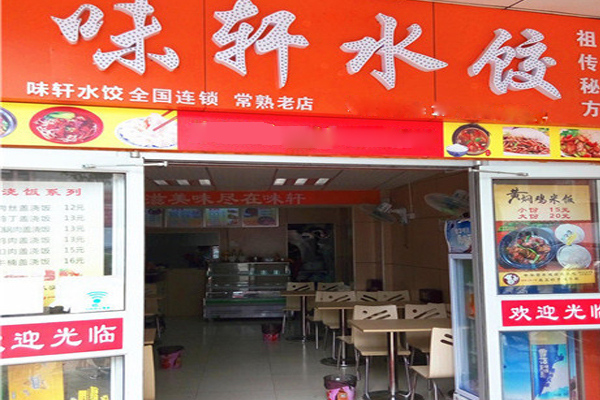 味轩饺子加盟店