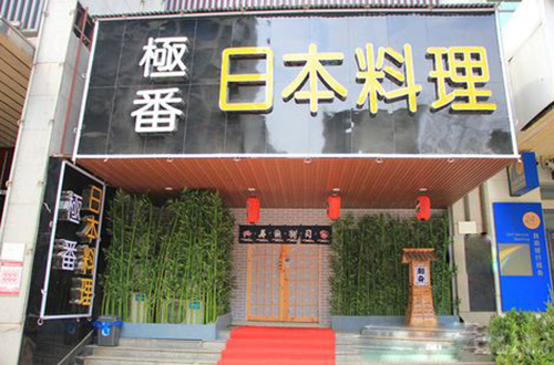 极番日本料理加盟