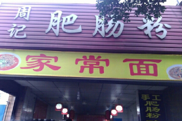 【周记肥肠粉加盟】加盟周记肥肠粉，致富成为现实！