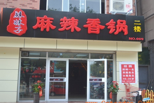 川江辣妹子麻辣香锅加盟店