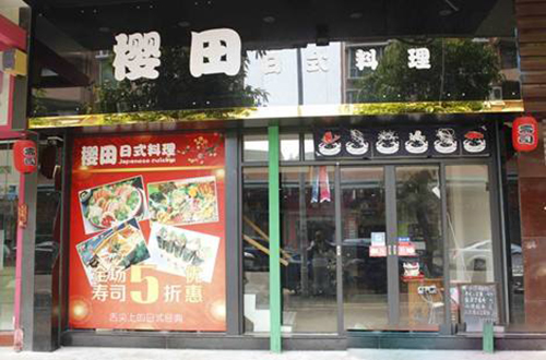 樱田日式料理加盟费