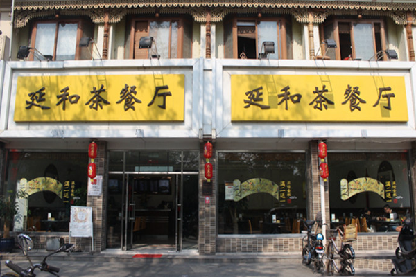 延和茶餐厅加盟
