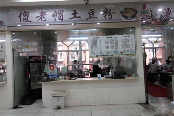 傻老冒土豆粉加盟店
