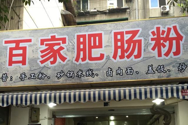 百家肥肠粉加盟店