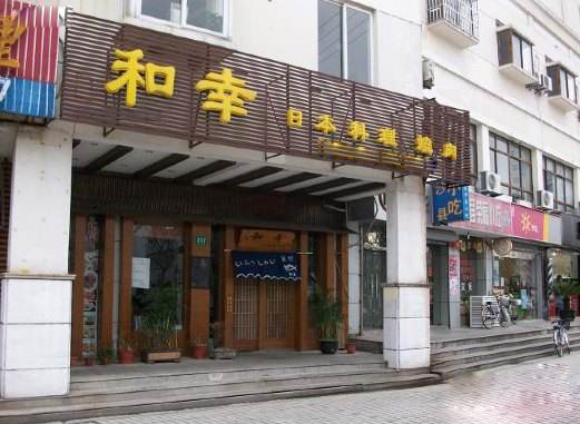 和幸日本料理加盟费