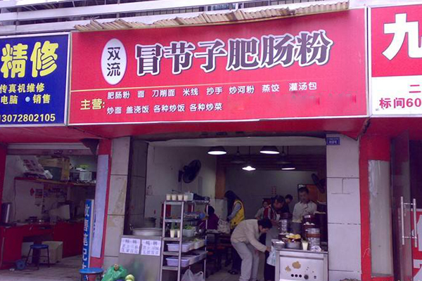 双流冒节子肥肠粉加盟店