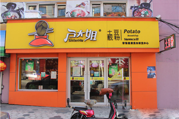 卢大姐土豆粉加盟店