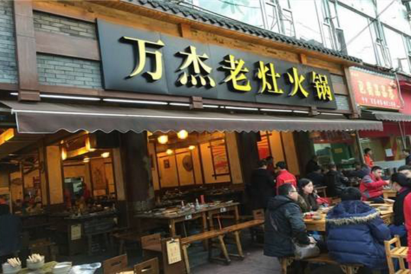 万杰老灶火锅加盟店