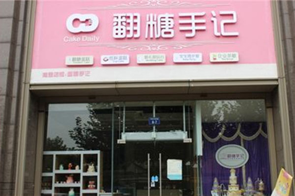 翻糖手记加盟店