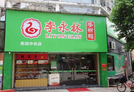 李永林冬粉鸭加盟