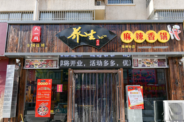 天一阁麻辣香锅加盟店