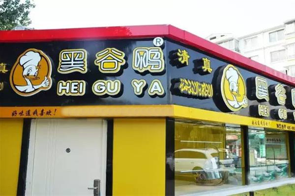 黑谷鸭加盟店