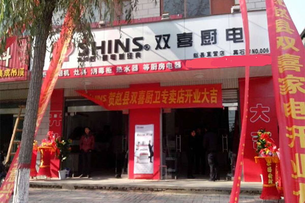 双喜厨卫电器加盟