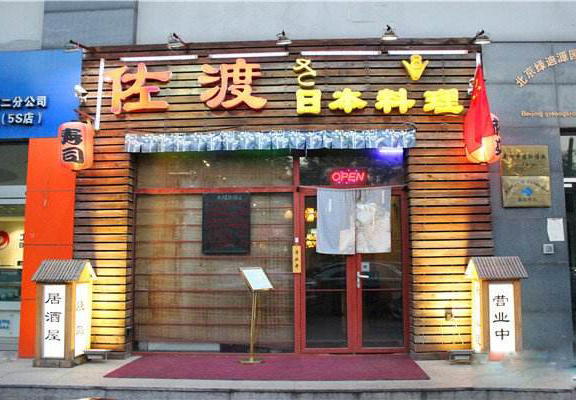 佐渡日本料理加盟