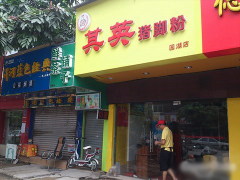 其英猪脚粉加盟费