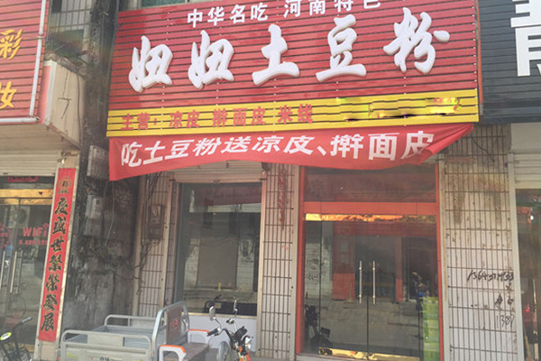 妞妞土豆粉加盟店